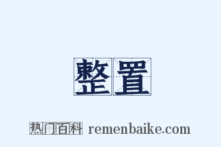 整置是什么意思的图片